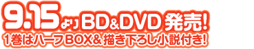 9.15よりBD&DVD発売！